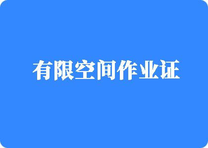 哈～啊肏慢点有限空间作业证